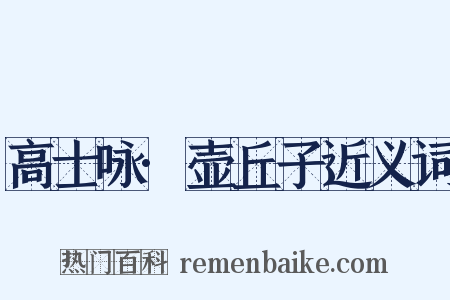 高士咏·壶丘子近义词是什么意思的图片